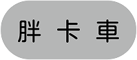 #Hashtag 跑馬燈
