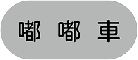 #Hashtag 跑馬燈